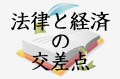法律と経済の交差点-コモディティ・デリバティブ契約の法的検討-