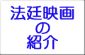 法律と芸術の融合－法廷映画の紹介