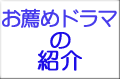 法律と芸術の融合－お薦めドラマの紹介